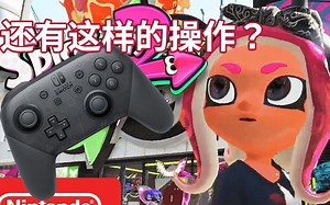【全规则X】新手向Splatoon两个隐藏技巧操作教程