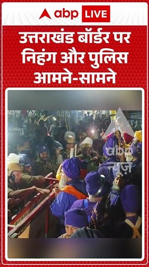 Viral Video : उत्तराखंड बॉर्डर पर निहंग और पुलिस आमने - सामने | #Karnaprayag #viralvideo