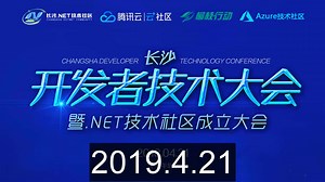 长沙开发者大会暨.NET社区成立（下午场）
