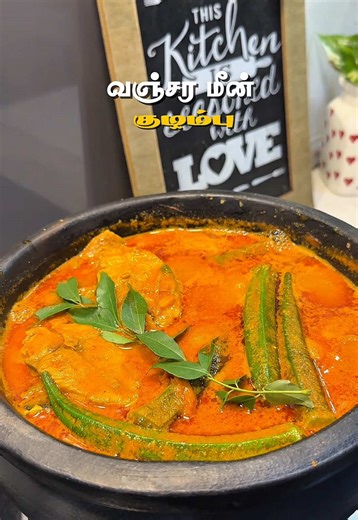 Vanjaram Kuzhambu Recipe: Spicy Fish Curry