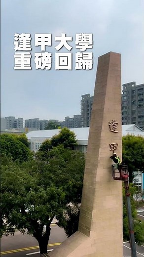 逢甲大學 重磅回歸