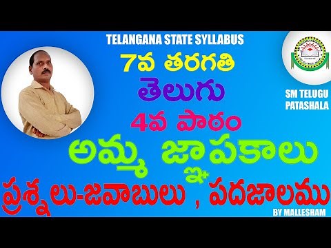 7th Class Telugu 4th lesson అమ్మ జ్ఞాపకాలు (Amma Gnapakalu) I Question and answers Explanation