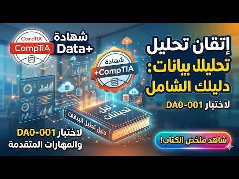 CompTIA Data+: إتقان فن وعلم تحليل البيانات