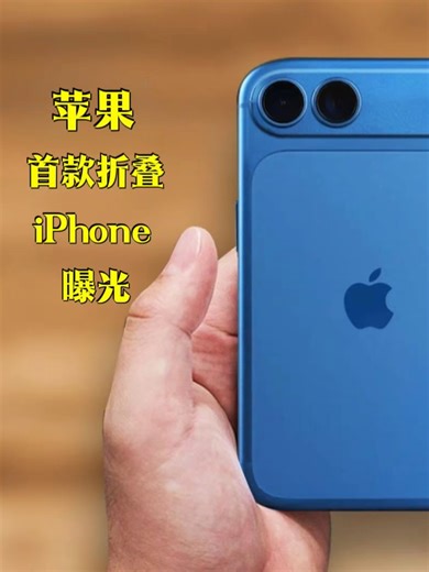 苹果首款折叠 iPhone 设计揭秘