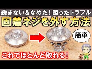 緩まない＆なめてしまう困ったトラブル！どう外すの？固着したネジの外し方をご紹介します！