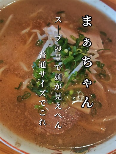 香川県まんのう町にある「まあちゃんラーメン まんのう店」は、屋台時代から数えて創業100年以上（大正10年/1921年頃の創業）の歴史を持つ老舗です。もともとは琴平町で夜営業の屋台として親しまれてきた名店で、この「まんのう店」は2021年5月に昼営業の店舗としてオープンしました #香川県#中華そば#ランチ#ラーメン −−−−−−−−−−−− まあちゃんラーメン 〒766-0012 香川県仲多度郡まんのう町西高篠４７３ 営業時間 10:00〜15:00 定休日 木曜、日曜日