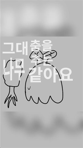 그대 춤을 추는 푸딩 같아요.