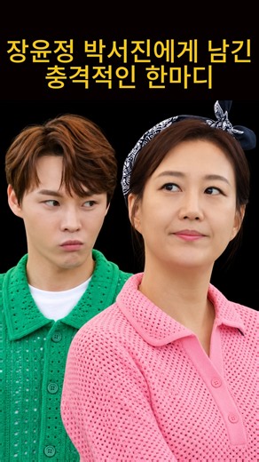 Park Seo-jin & Jang Yoon-jung