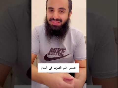 تفسير حلم الضرب في المنام..//الشيخ محمد العجب
