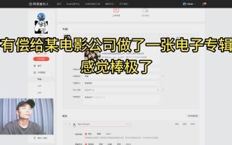 给某国内知名电影公司有偿做一张电子专辑，感觉太棒了，好舍不得#AI写歌#纯音乐#怪异电子#个人版税