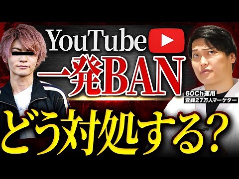 【99%復活します】YouTube BANの理由と復活方法を解説！鍵はX？