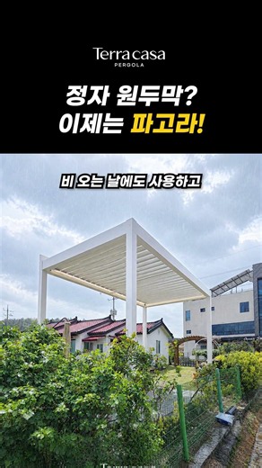 정자 원두막보다 파고라를 더 많이 선택한다고?