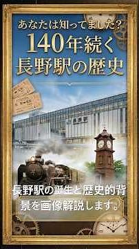 長野駅の誕生と歴史的背景を徹底解説！明治から昭和までの変遷とは？ #如是姫 #長野 #長野駅 #NeoSoul #Jazz#善光寺#如是姫に話した #癒し #歴史