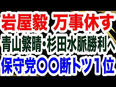 高橋洋一氏＆山口敬之氏 最終分析／国賊･岩屋毅 万事休す？／日本保守党〇〇ぶっちぎり１位／杉田水脈氏＆青山繁晴氏勝利へ／英利アルフィヤ崖っぷち／中革連 大物落選危機 【文化人２スペシャル特集】