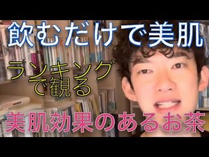 メンタリストDaiGo お肌にいいお茶ランキング