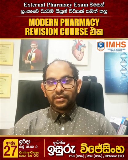 Pharmacy Exam එක එකපාරින් සමත් වෙන්න හරියටම හරියන ක්‍රමේ කියලා දෙන, IMHS : Modern Pharmacy Revision ආරම්භය : අප්‍රේල් 27 ඉරිදා රාත්‍රී 08 ට. මෙහෙයවීම ආචාර්ය ඉසුරු විජේසිංහ පන්ති සඳහා සහභාගී වීමට පහත Link එක හෝ WhatsApp Icon එක Click කරන්න. | Institute of Medicine and Health Sciences - IMHS