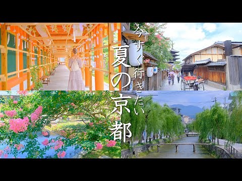 【夏の京都】三十三間堂の風鈴・百日紅のある夏景色9選｜八坂の塔｜南禅寺方丈庭園｜知恩院｜東寺｜祇園白川｜一本橋｜円山公園｜八坂神社｜