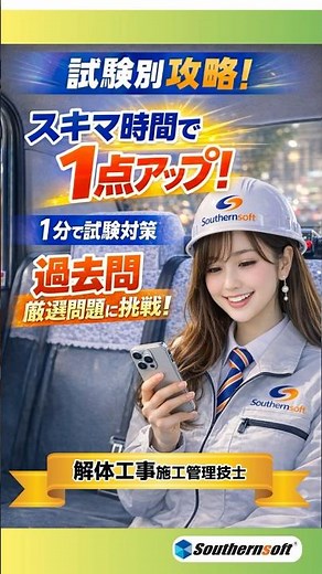 1分で試験対策 解体工事施工技士 問題編