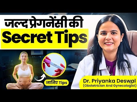 जल्द pregnant कैसे हो ? 5 टिप्स जो कोई नहीं बताता। Get Pregnant Fast Tips in Hindi
