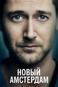 Новый Амстердам (сериал, 2018, 5 сезонов) — Фильм.ру
