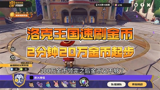 洛克王国速刷金币，2分钟20万金币起步