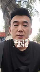 独立开发产品路径 #独立开发 #saas #codeguide #初创启动台