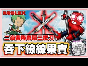 Roblox【吃下弦果實成為蜘蛛人我把果實全覺醒啦！我得到了最難湊齊的索隆三把刀子】二海！ 教學如何取得索隆專屬的三把刀！弦果全覺醒！劍商位置分佈地區！Blox Fruits！
