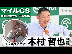 【マイルCS2025】チェルヴィニア・木村哲也調教師「僕は素晴らしい競馬史に残る牝馬だと思ってます 」「なんとか輝きを取り戻したいという気持ち」《JRA共同会見》