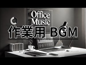 【作業・勉強BGM】Office Music 静かな環境で効率UP！