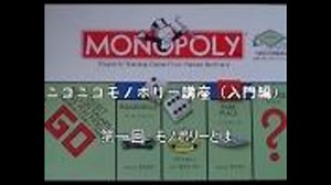 【MONOPOLY】ニコニコモノポリー講座（入門編）　第一回