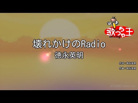 【カラオケ】壊れかけのRadio / 徳永英明