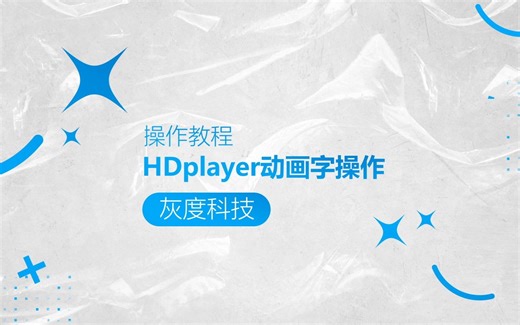 灰度科技LED异步全彩操作教程：HDplayer动画字操作
