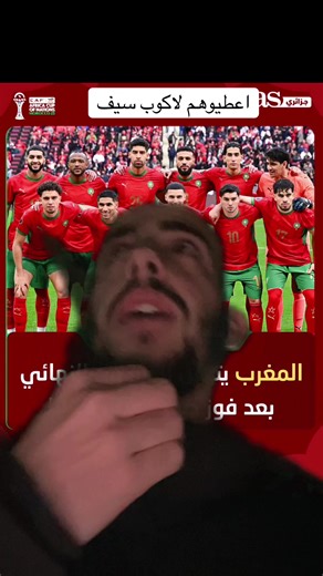 بينالتي مكانش منها لvar حابس يخي مروك حيوان#TotalEnergiesAFCON2025 #المغرب🇲🇦تونس🇹🇳الجزائر #كأس_أمم_أفريقيا #الشعب_الصيني_ماله_حل😂😂