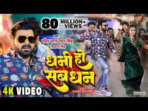 #Video - #Pawan Singh - धनी हो सब धन | Shivani Singh | Dhani Ho Sab Dhan | New Bhojpuri Song 2023
