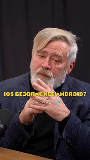 Многие выбирают iOS ради безопасности, и Андрей Масалович подтверждает: обычным мошенникам взломать