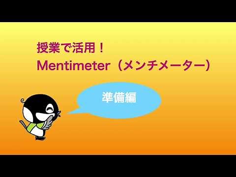 授業で活用！Mentimeter【準備編】