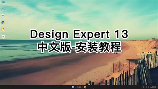 小白也能轻松搞定Design-Expert 13中文版，Design-Expert 13中文版易学教程