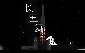 【KSP】原版最高仿长五遥三复飞任务