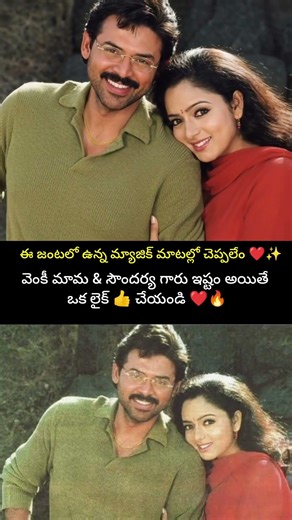 వెంకీ మామ & సౌందర్య గారు ఇష్టం అయితే ఒక లైక్ చేయండి ❤️🔥#venkatesh #soundarya #tollywood #telugu