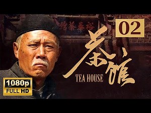 【1080p】 【老舍同名话剧】老北京盛衰变迁 《茶馆》第2集 - Teahouse EP2【超清】