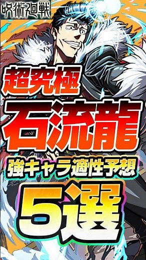 【石流龍はアイツが最強？】※本日初降臨※超究極はこいつらで楽勝？最強キャラ適性予想5選！いしごおり #呪術廻戦コラボ #Shorts #モンスト #へっぽこストライカーのモンスト