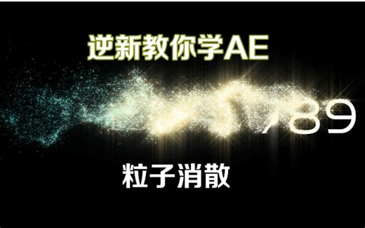 【逆新教你学AE】粒子消散-Particular粒子的一种应用