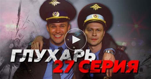Глухарь / 1 сезон / 27 серия / Сериалы НТВ
