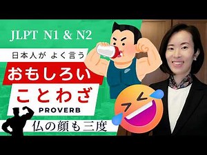 【Japanese Podcast】jlpt N2 N1 Words that Japanese people often use｜Japanese listening｜#japanesepod...