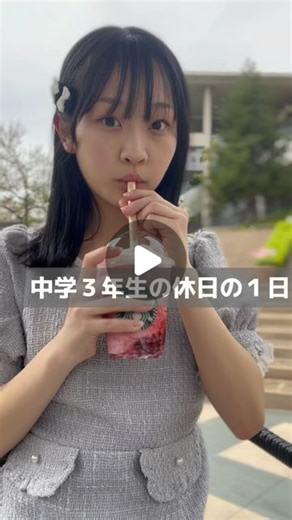 立花心桜 on Instagram: "中学3年生の休日の1日☝🏻💗 #jc #jc3 #09 #中3 #女子中学生"