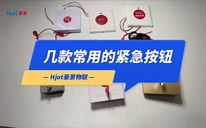 几款常见的紧急按钮