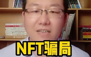 警惕NFT骗局