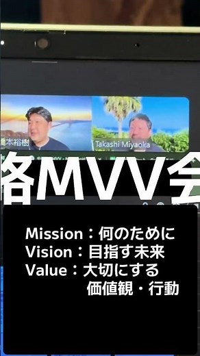 経営で一番大事なのは 実はこれ。 軸である 戦略MVV Mission Vision Value 会社は この3つが固まると 全ての判断が決まる！ ・何のために、誰のために ・どこを目指すのか