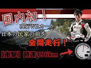 【国内初】神社の前を196km!? WRカーのヤリスWRCが日本の民家の目の前を全開走行！【セントラルラリー】