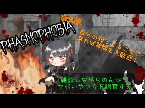 【Phasmophobia/視聴者参加】のんびり幽霊調査していくぞおおおお！雑談だけでもうぇるかむ！